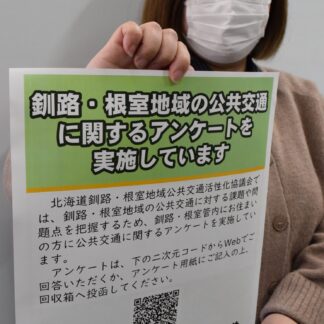 公共交通について調査　釧根地域活性化協、アンケートに協力を【釧路市】(2024-12-03)