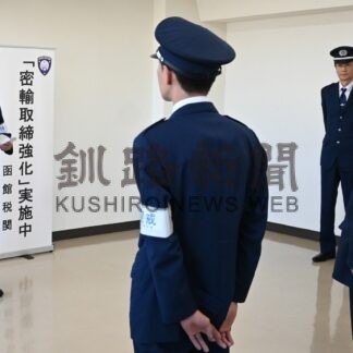 密輸取り締まり強化　釧路税関支署が年末特別警戒【釧路市】(2024-12-11)