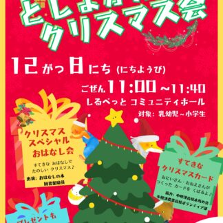 ８日にクリスマス会【中標津】(2024-12-04)