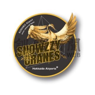 釧路空港除雪隊愛称「スノージークレインズ」に決定【釧路市】(2024-12-20)