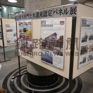 旧岩保木水門、土木遺産に　２３日まで役場でパネル展【釧路町】(2025-01-21)