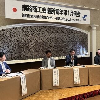 企業誘致の在り方学ぶ　釧路ＹＥＧ例会で有識者協議【釧路市】(2025-01-27)