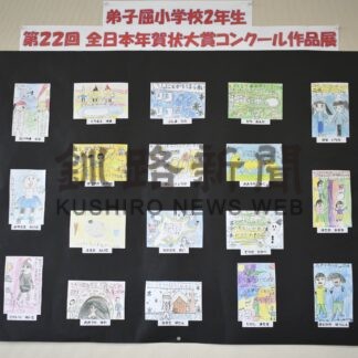 心温まる年賀状並ぶ　郵便局で作品展【弟子屈】_1(2025-01-24)