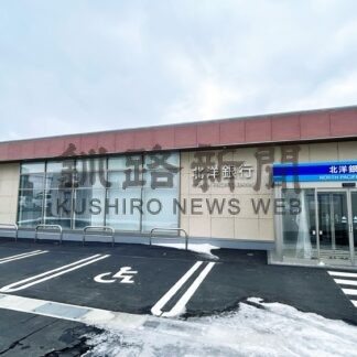 北洋銀根室支店新店舗、来月３日開業【根室】(2025-01-16)