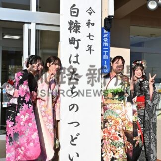 ２０歳の門出 決意新たに　釧路管内６町村で式典_4