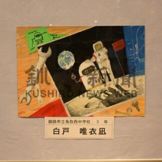 「宇宙の日」小・中学生作文絵画コン、釧路管内19人が入賞【釧路市】_1(2025-01-29)