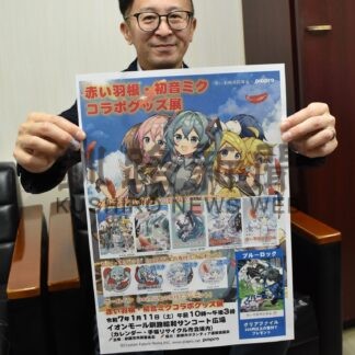 初音ミクと赤い羽根コラボ　１１日イオン釧路昭和でグッズ展【釧路市】(2025-01-05)