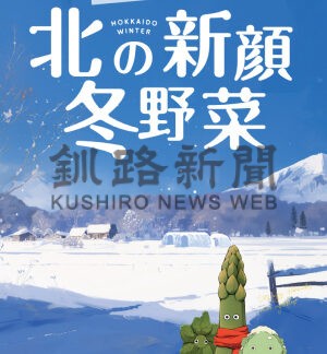新顔冬野菜メニュー味わって　５店舗でフェア【根室】(2025-01-18)