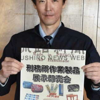 ７日から刑務所作業製品即売会【釧路市】(2025-01-29)