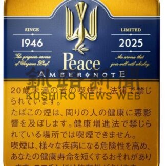 数量限定ピースブランド、２０日から発売　ＪＴ【釧路市】(2025-01-17)
