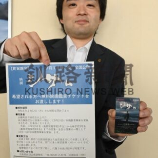 映画「シサム」鑑賞事業好評　チケット配布、想定の２倍【白糠】(2025-01-15)