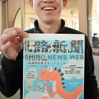 氷上にティラノサウルス出没？　来月９日レース【浜中】_1(2025-01-26)