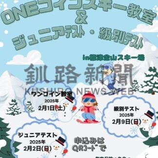スキー教室、テスト参加受け付け【標津】(2025-01-16)