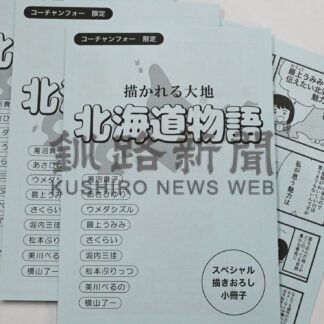 北海道の魅力漫画に　コーチャンフォー１５日からフェア【釧路市】(2025-01-13)