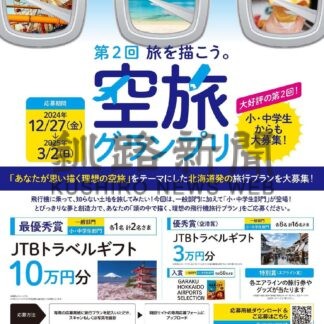 理想の空旅 応募して　ＨＡＰグランプリ【釧路市】(2025-01-17)