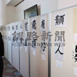 今年の一文字 筆に込め　根室市民作品281点展示【根室】(2025-02-21)