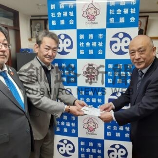 障害者スポーツ支援、市社協に３２万円寄付【釧路市】(2025-02-08)