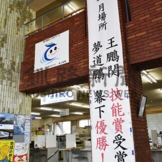 王鵬、夢道鵬たたえ垂れ幕　町役場に設置【弟子屈】(2025-02-03)