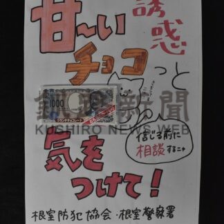 特殊詐欺に注意　釧根で啓発_1(2025-02-15)