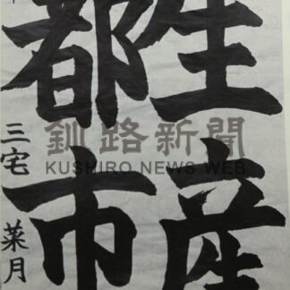 小中高生６２人入賞　釧路市民憲章作品展表彰【釧路市】_1(2025-02-18)
