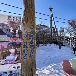 最東端駅「東根室」→「根室」　廃止でバトンタッチ【根室】(2025-02-28)