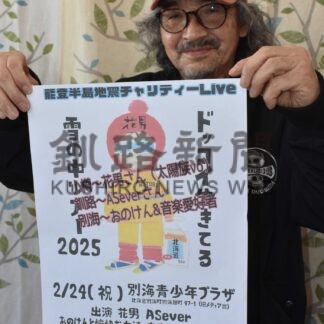 24日、別海で花男さんライブ【別海】(2025-02-16)