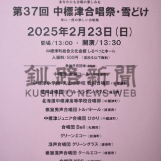 23日、中標津合唱祭・雪解け【中標津】(2025-02-11)