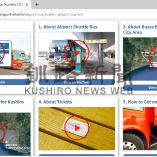 空港連絡バスの乗車 英語で紹介　訪日客向けにＨＰ作成【釧路市】(2025-02-24)