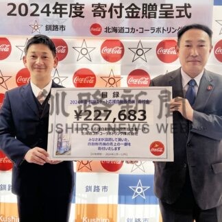 道コカ・コーラ、スポーツ振興を応援　釧路市に２２万円寄付【釧路市】(2025-02-26)