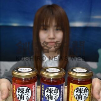特産品で「食べる辣油」開発　９日から本格販売【別海】(2025-02-09)