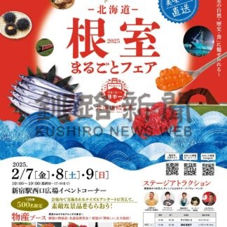 ７日から東京で根室まるごとフェア【根室】(2025-02-03)