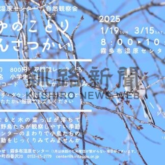 野鳥観察会の参加者募集　霧多布湿原センター【浜中】(2025-02-19)