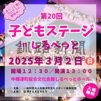 ダンスやよさこい見て　３月２日「子どもステージ」【中標津】(2025-02-27)