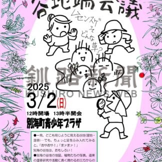 地元湿原に関心持って　あす谷地端会議【別海】(2025-03-01)