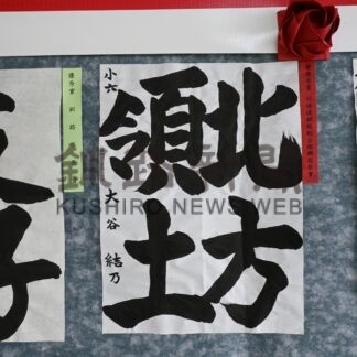 大谷さん（愛国小６年）優秀賞　北方領土の日書道展で表彰式【釧路市】_1(2025-02-17)