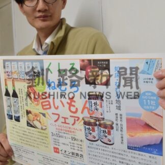 釧根の特産品いかが　１５日に旨いもんフェア【釧路町】(2025-03-13)