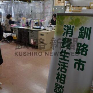 悪質商法防げ　釧路市消費生活センター、相談員募集【釧路市】(2025-03-09)