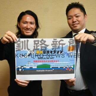 滑走路をランニング　６月１４日に「釧路空港マラソン」【釧路市】(2025-03-17)