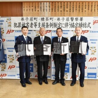 犯罪被害者を支援　弟子屈署、２町と協定(2025-03-25)