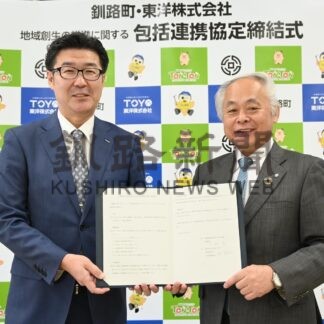 釧路町と東洋が協定　地方創生推進、町の価値や魅力発信【釧路町】(2025-03-26)