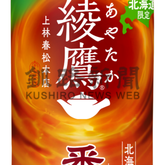 「綾鷹 番茶」発売　初の北海道限定商品【釧路市】(2025-03-07)