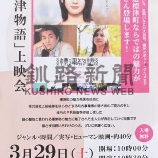 「標津物語」観賞を　２９日に上映会【標津】(2025-03-26)