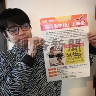 「鶴の里物語」１６日上映会　杉元内科医院【釧路市】(2025-03-06)