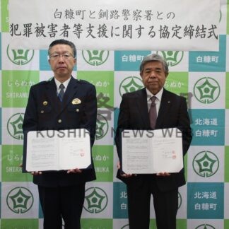 犯罪被害者を支援　釧路署、白糠町、鶴居村が協定【白糠、鶴居】(2025-03-19)