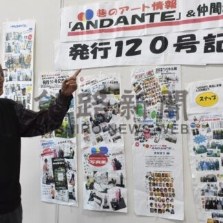 アンダンテ発行１２０号に　記念展、１０年の歩み振り返る【釧路市】(2025-03-11)