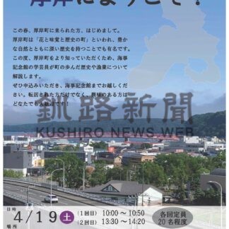 厚岸の特色解説　19日に移住者向け事業【厚岸】(2025-03-27)