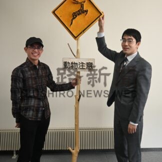 動物注意標識 芸術作品に　木彫作家岡田さん制作、村井建設で贈呈式【釧路市】(2025-04-07)