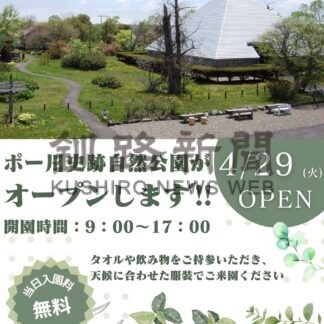 ２９日、今季の営業開始　ポー川史跡自然公園【標津】(2025-04-27)