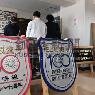 鉄道グッズ展示室オープン　駅構内、貴重なアイテム５００点【釧路市】(2025-04-28)