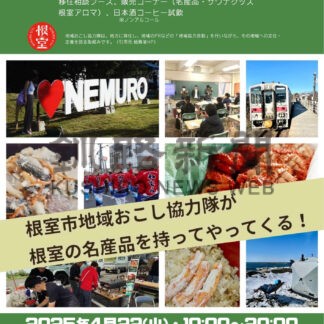 協力隊員、「根室」ＰＲ　２２日札幌でイベント【根室、札幌】(2025-04-17)